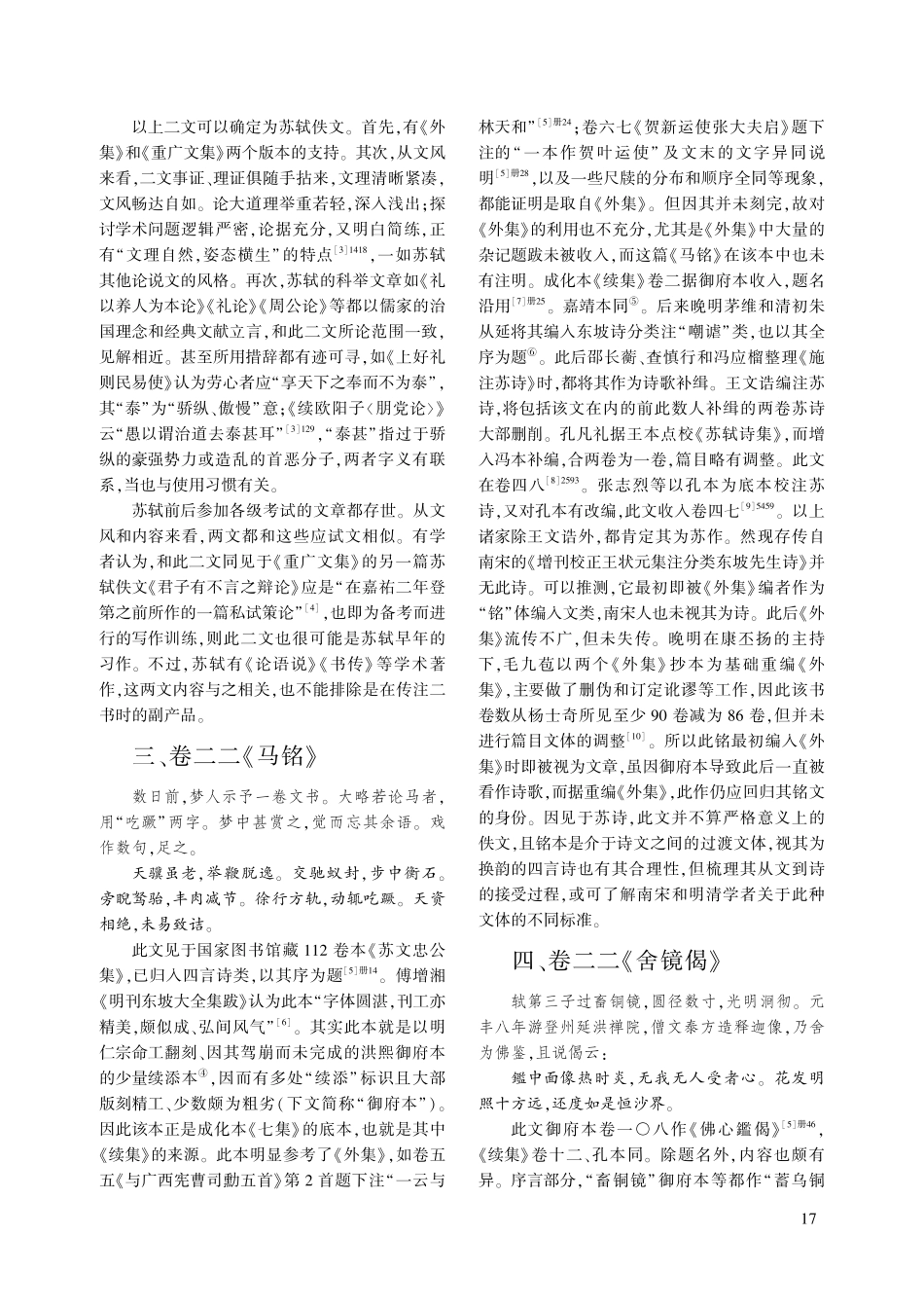《重编东坡先生外集》中的苏文辑佚与考辨_江枰.pdf_第3页