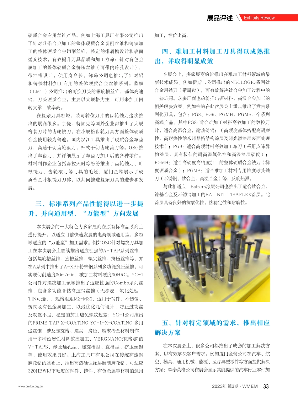 CIMT2023刀具展品特点分析_萧伟峰.pdf_第2页