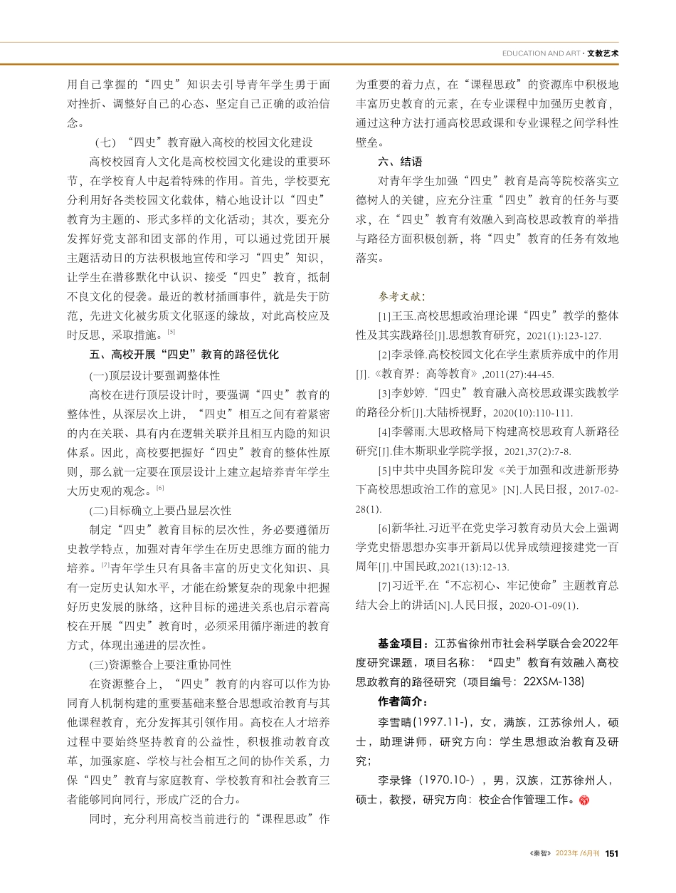 “四史”教育有效融入高校思政教育的路径研究_李雪晴.pdf_第3页