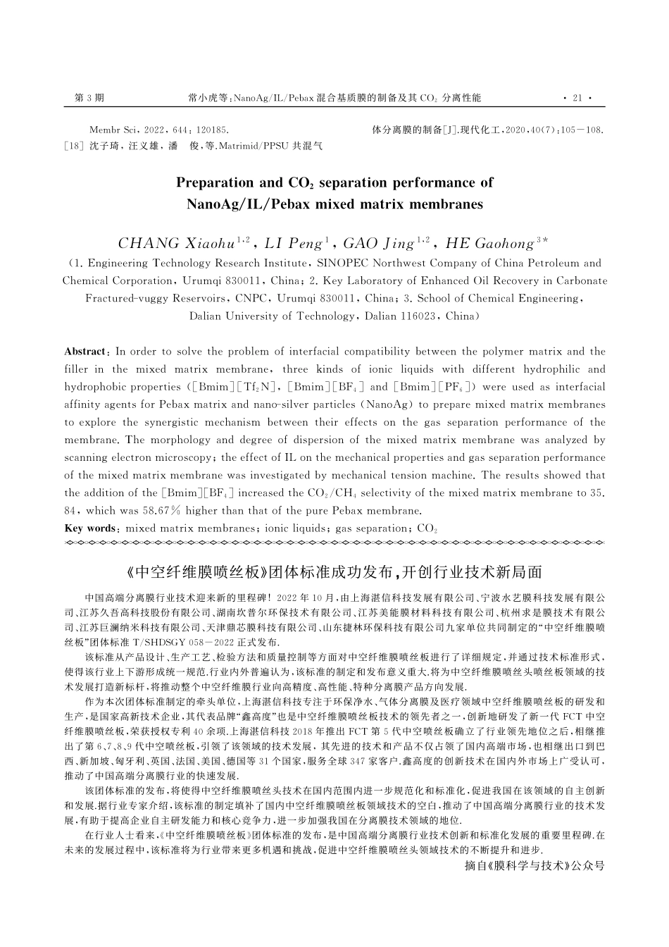 《中空纤维膜喷丝板》团体标...功发布开创行业技术新局面.pdf_第1页