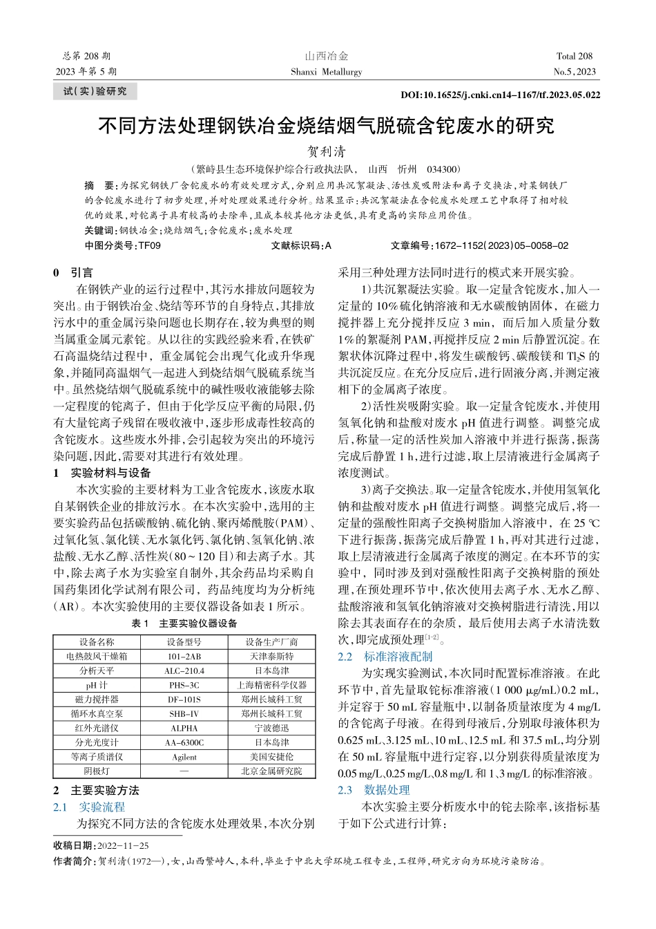 不同方法处理钢铁冶金烧结烟气脱硫含铊废水的研究_贺利清.pdf_第1页