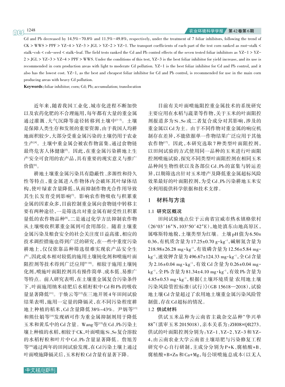 不同叶面阻控剂对玉米Cd、Pb积累与转运差异研究_刘奇.pdf_第2页