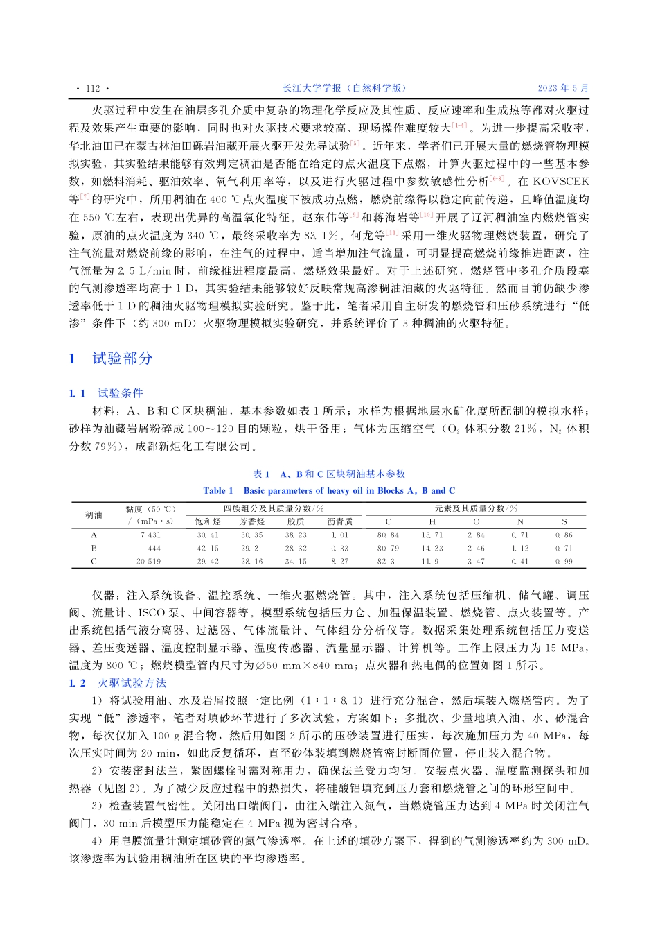 稠油注空气燃烧特征试验研究_聂小斌.pdf_第2页