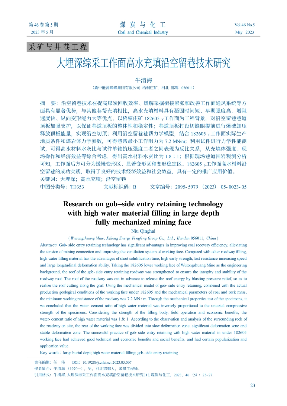 大埋深综采工作面高水充填沿空留巷技术研究_牛清海.pdf_第1页