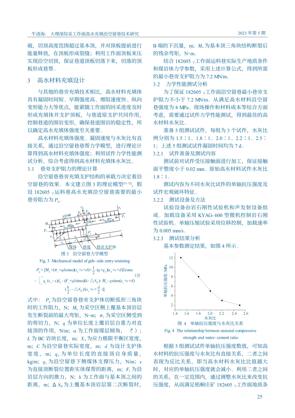 大埋深综采工作面高水充填沿空留巷技术研究_牛清海.pdf_第3页