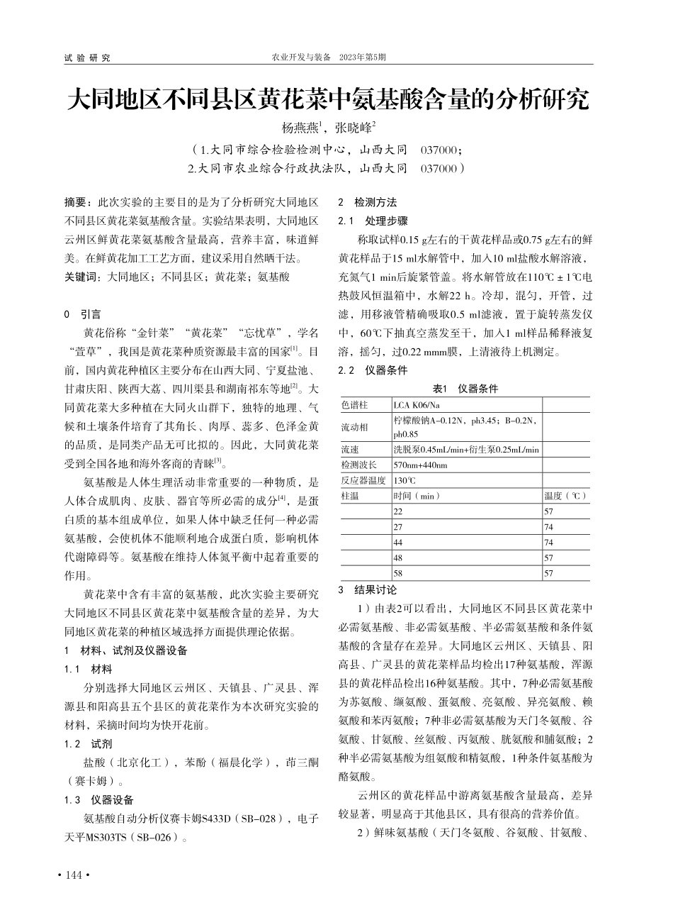 大同地区不同县区黄花菜中氨基酸含量的分析研究_杨燕燕.pdf_第1页