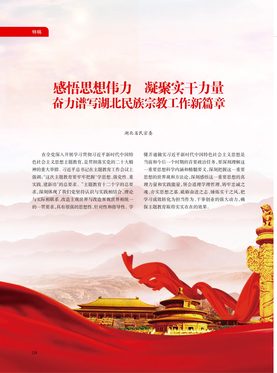 感悟思想伟力__凝聚实干力...谱写湖北民族宗教工作新篇章.pdf_第1页