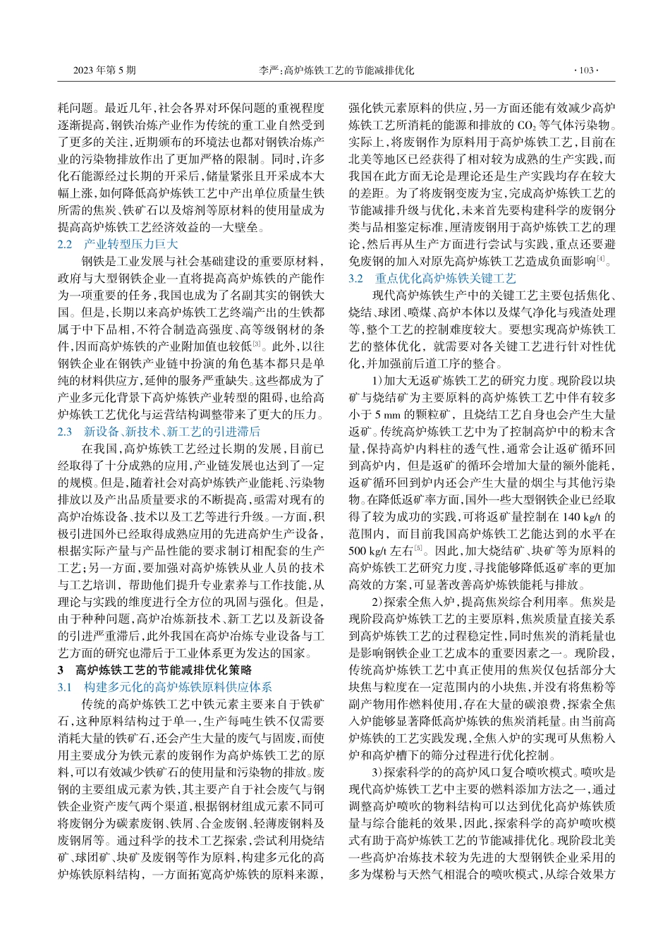 高炉炼铁工艺的节能减排优化_李严.pdf_第2页