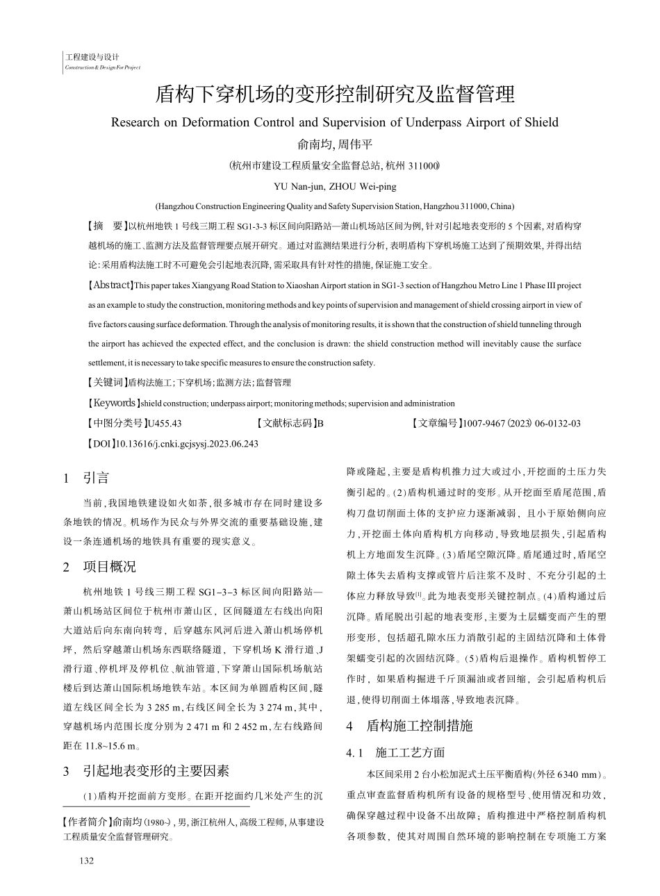 盾构下穿机场的变形控制研究及监督管理_俞南均.pdf_第1页