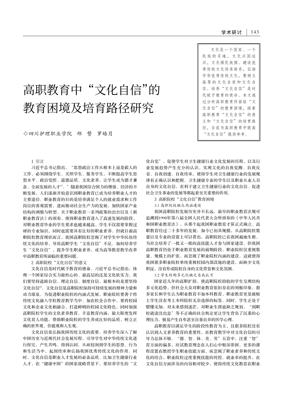 高职教育中“文化自信”的教育困境及培育路径研究_邱赞.pdf_第1页