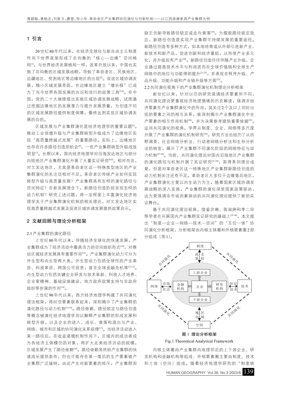 革命老区产业集群协同演化与...以江西南康家具产业集群为例_黄颖敏.pdf_第2页
