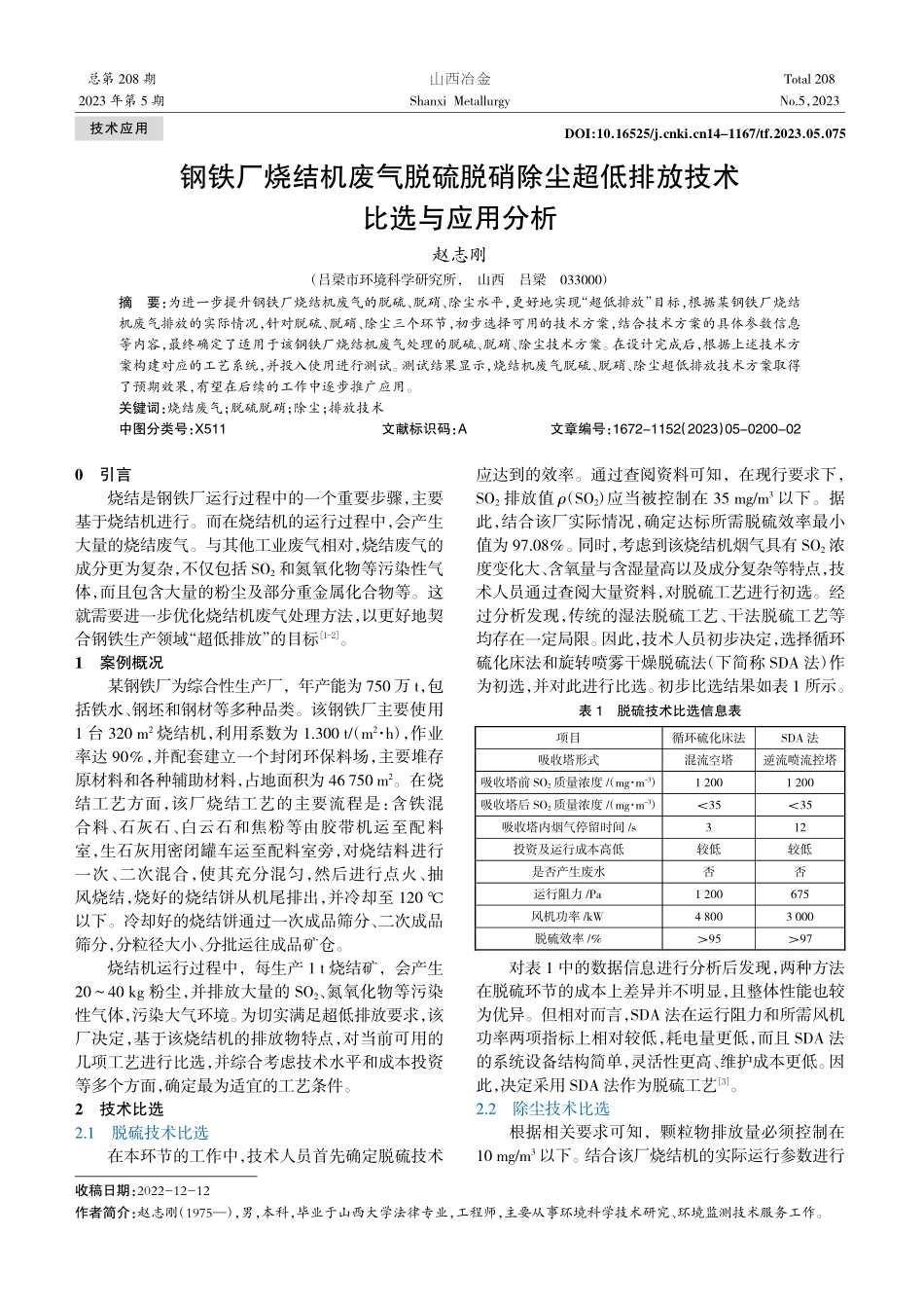 钢铁厂烧结机废气脱硫脱硝除...超低排放技术比选与应用分析_赵志刚.pdf_第1页