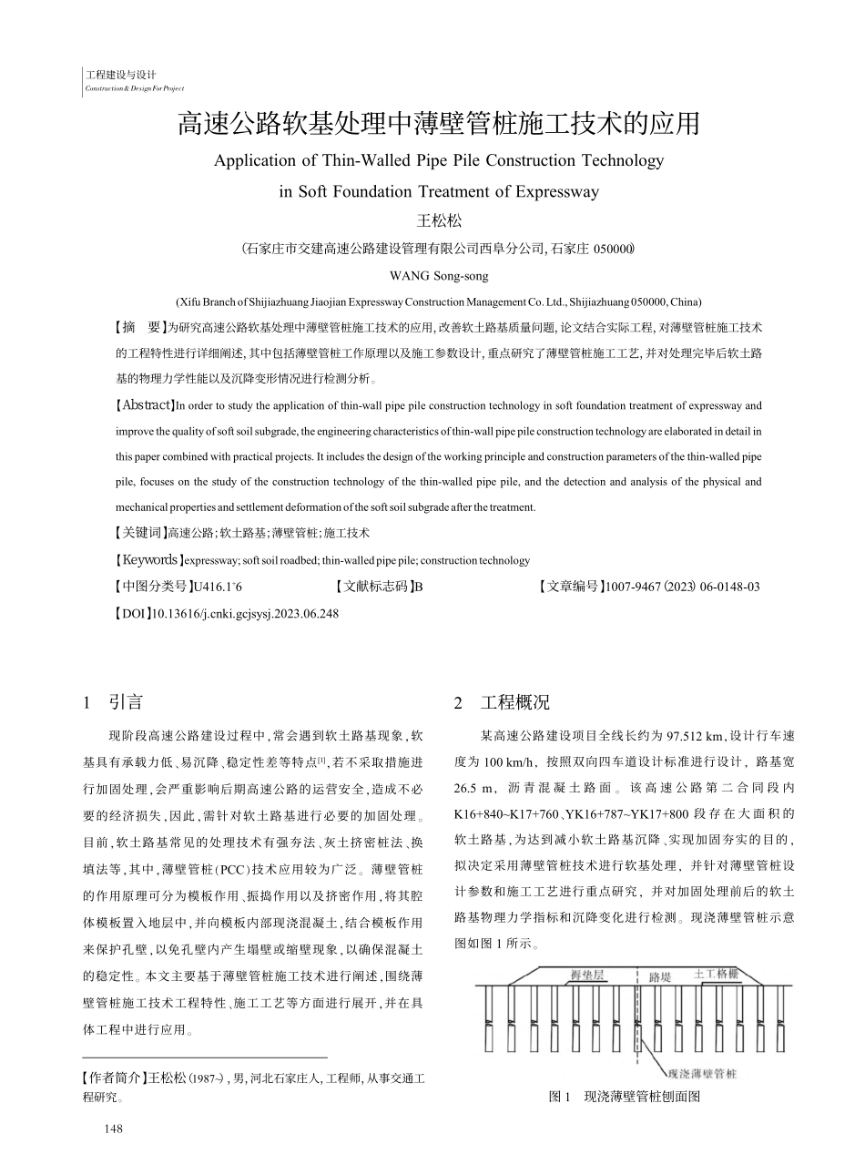 高速公路软基处理中薄壁管桩施工技术的应用_王松松.pdf_第1页