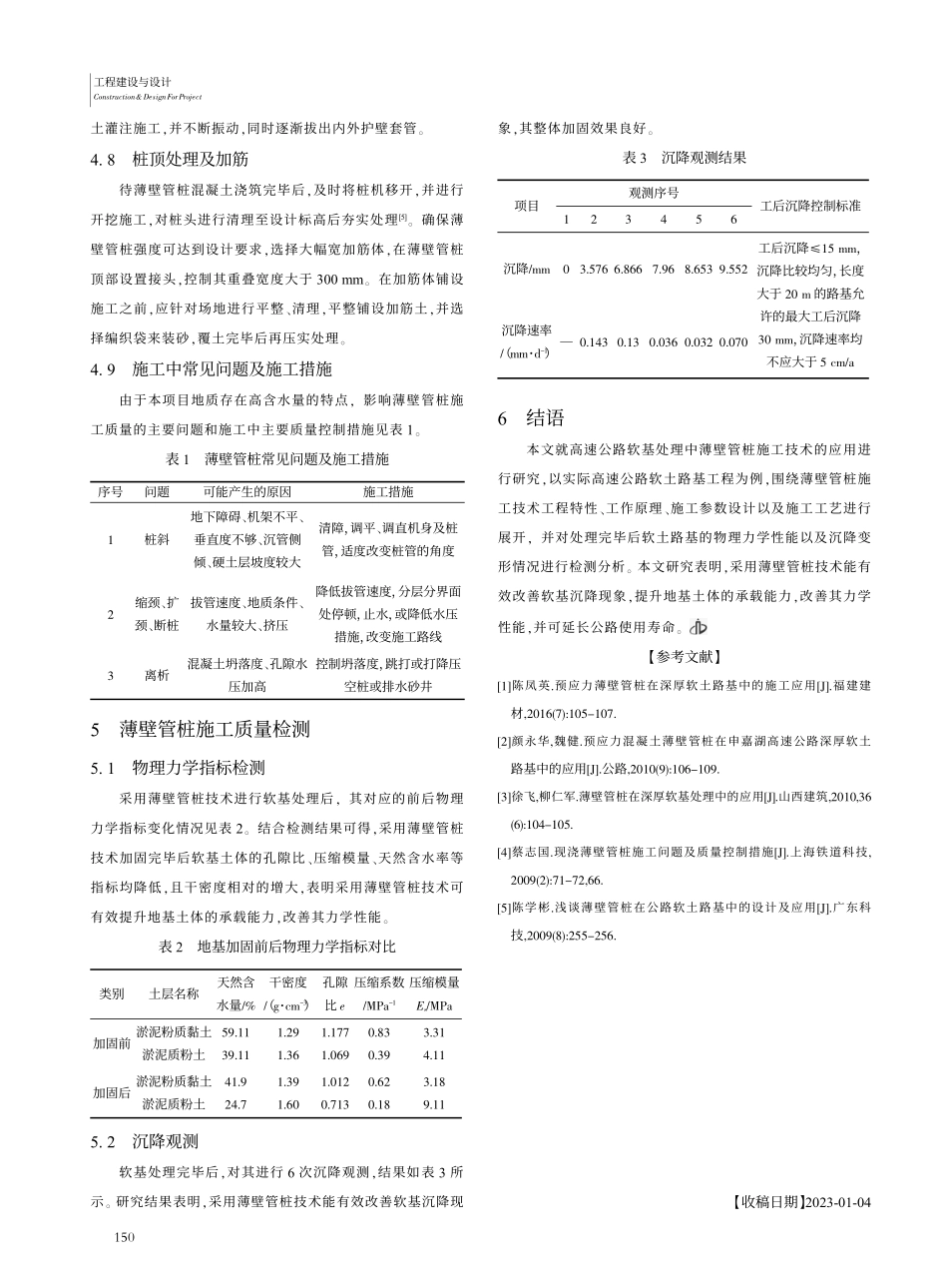 高速公路软基处理中薄壁管桩施工技术的应用_王松松.pdf_第3页