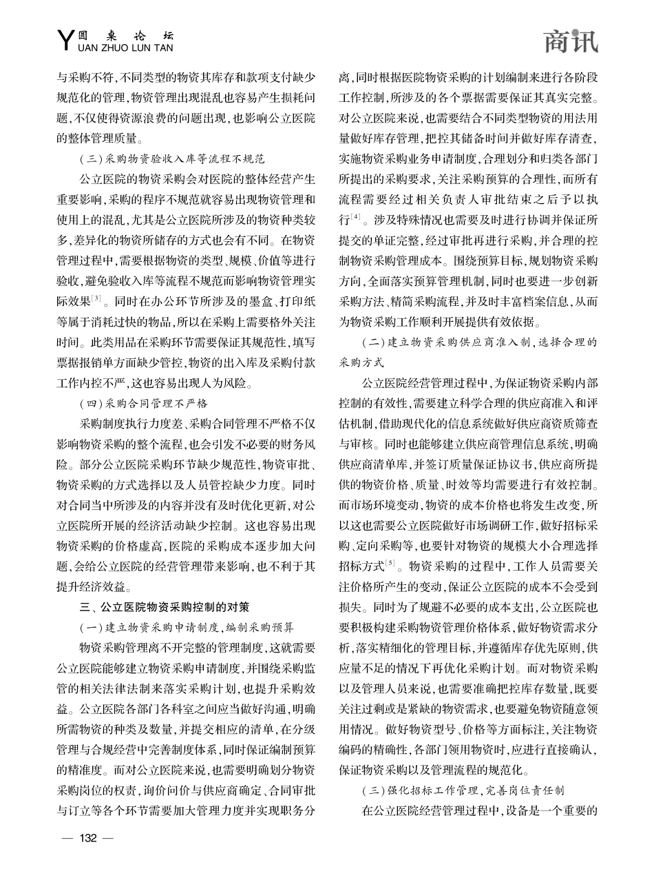 公立医院物资采购内部控制问题研究_蒋素素.pdf_第2页