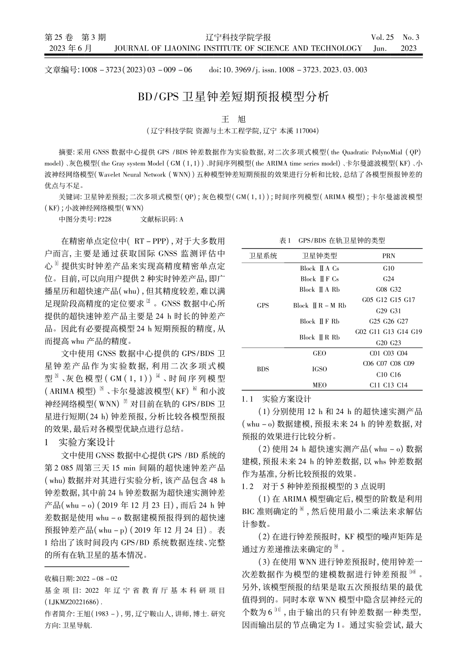 BD_GPS卫星钟差短期预报模型分析_王旭.pdf_第1页