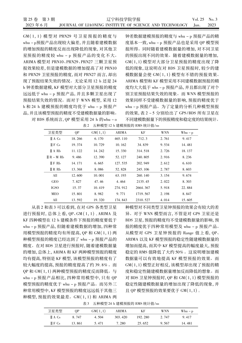 BD_GPS卫星钟差短期预报模型分析_王旭.pdf_第3页