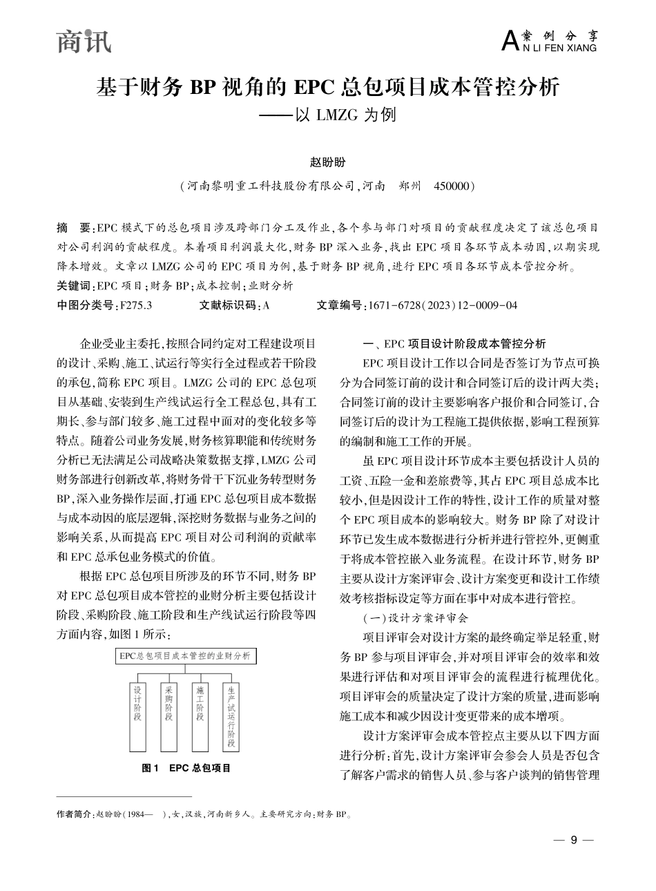 基于财务BP视角的EPC总...管控分析——以LMZG为例_赵盼盼.pdf_第1页