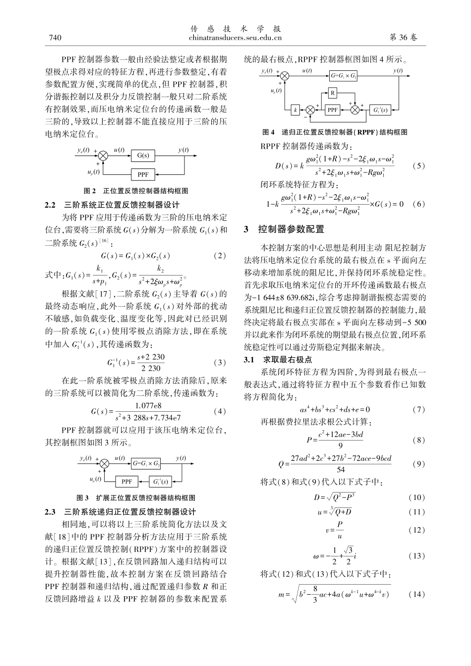 基于递归正位置反馈的三阶压电纳米定位台谐振控制_吴智仁.pdf_第3页