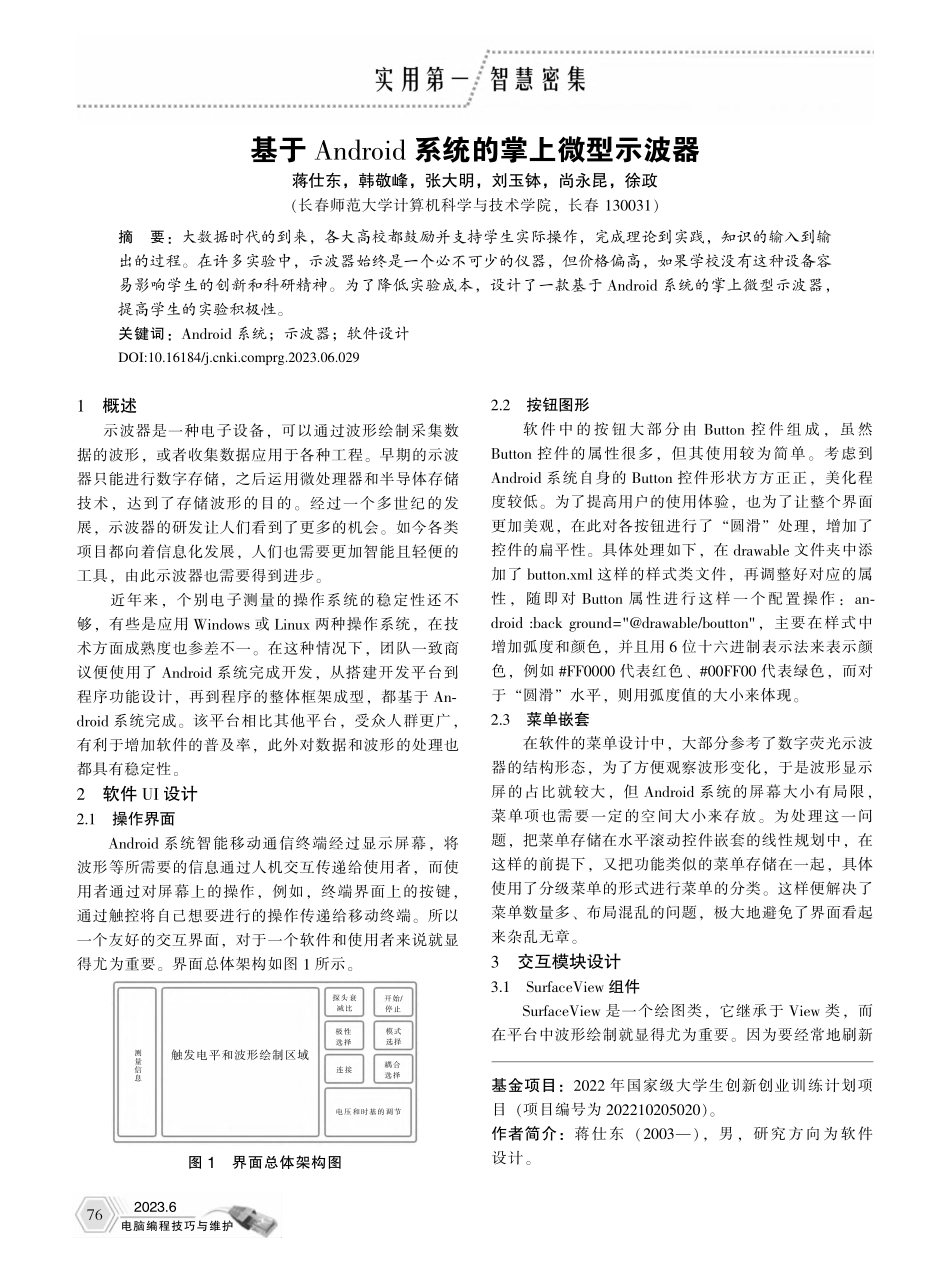 基于Android系统的掌上微型示波器_蒋仕东.pdf_第1页