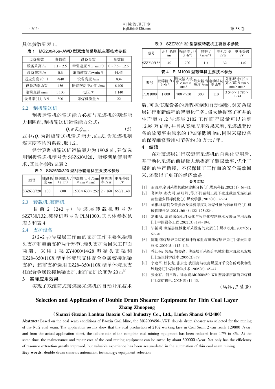 薄煤层双滚筒采煤机设备的选型与应用_张卓鹏.pdf_第2页