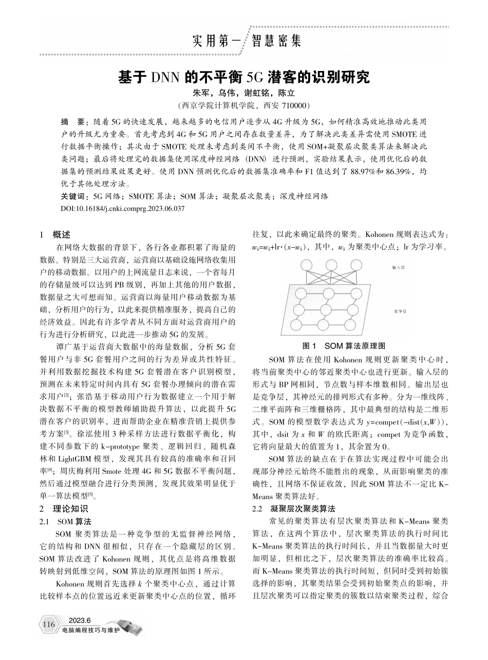 基于DNN的不平衡5G潜客的识别研究_朱军.pdf_第1页