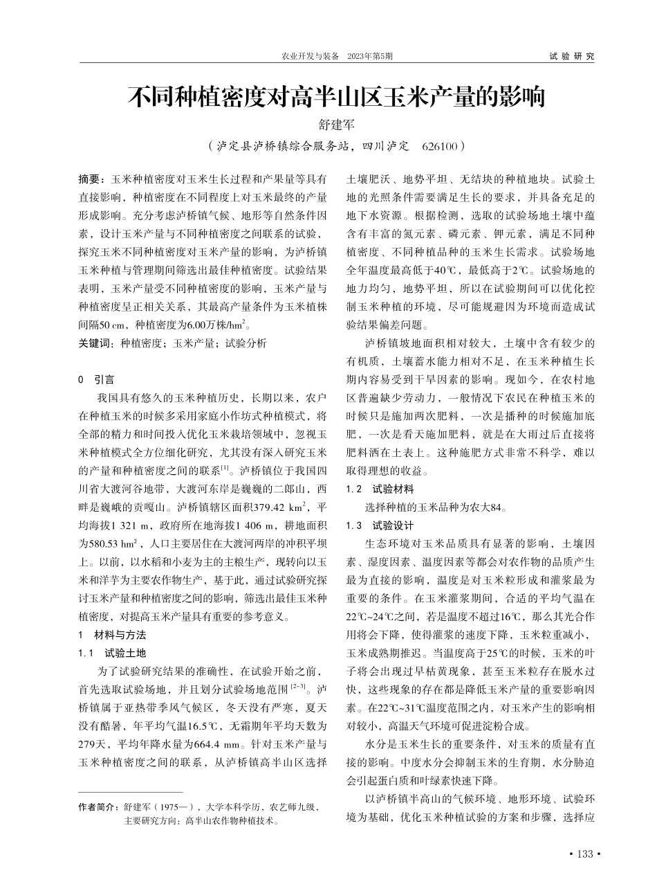 不同种植密度对高半山区玉米产量的影响_舒建军.pdf_第1页