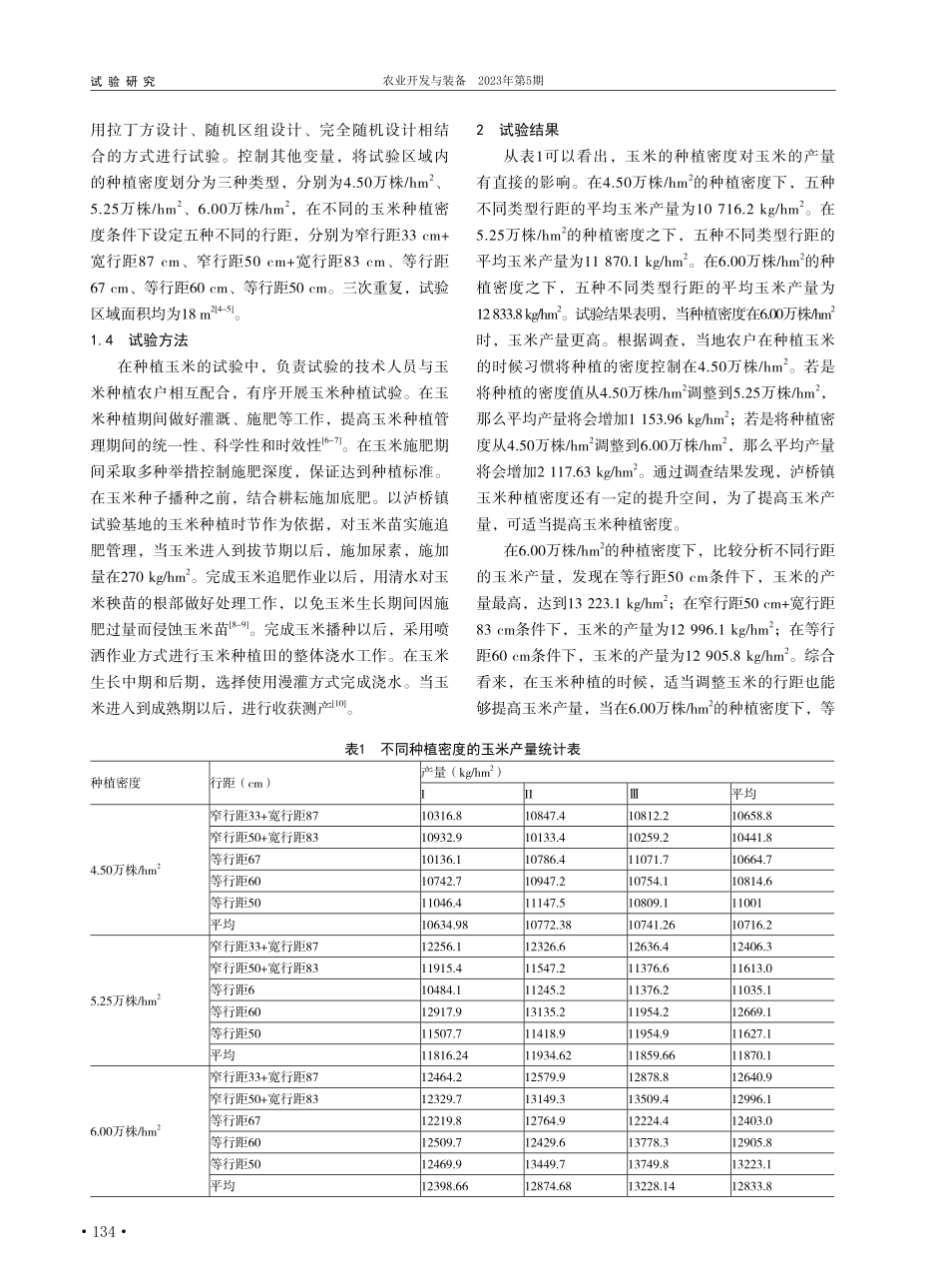 不同种植密度对高半山区玉米产量的影响_舒建军.pdf_第2页