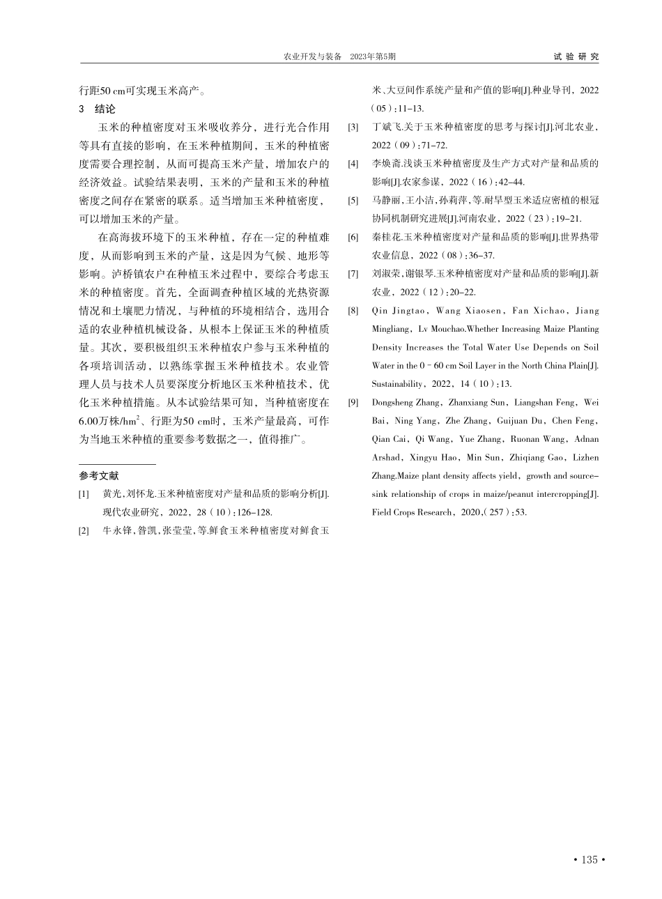 不同种植密度对高半山区玉米产量的影响_舒建军.pdf_第3页