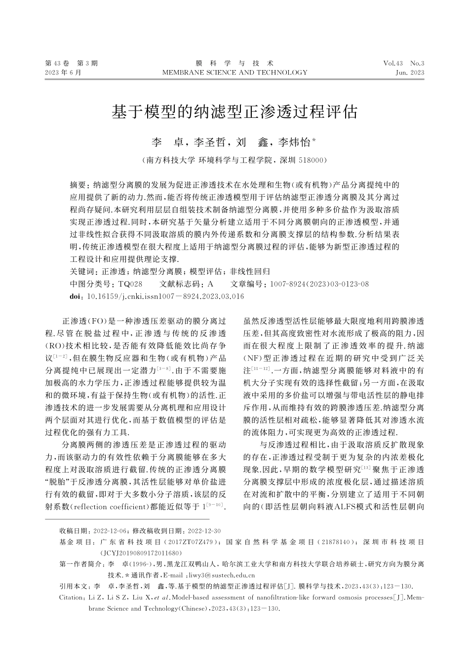 基于模型的纳滤型正渗透过程评估_李卓.pdf_第1页
