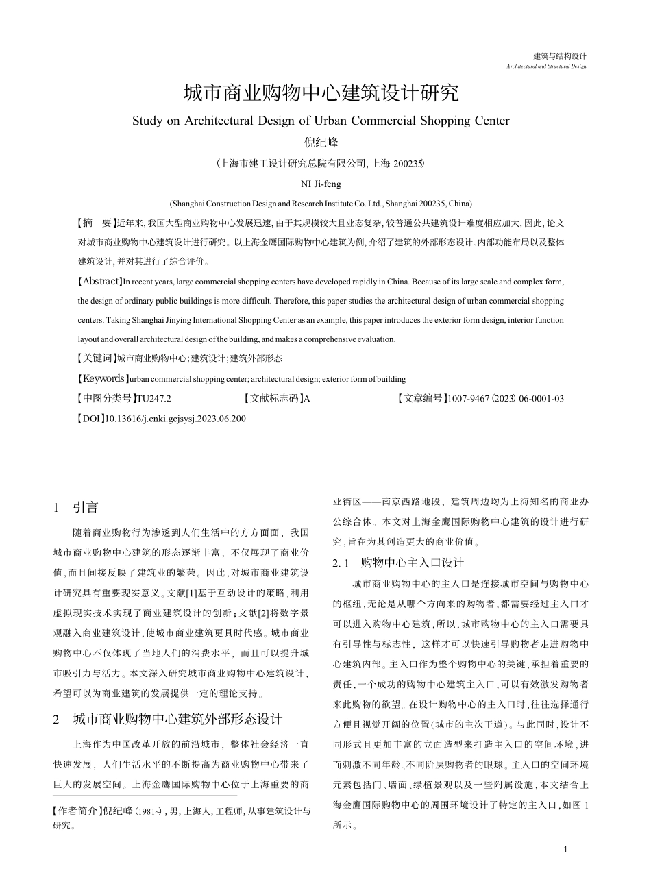 城市商业购物中心建筑设计研究_倪纪峰.pdf_第1页