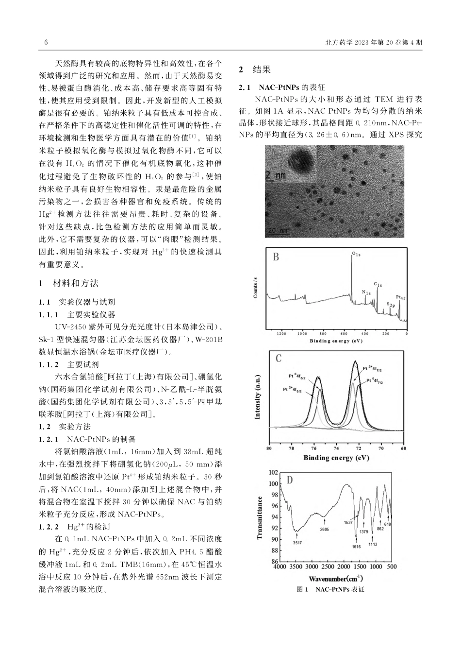 基于乙酰半胱氨酸修饰的铂纳...拟生物氧化酶活性及检测应用_林晓昀.pdf_第2页