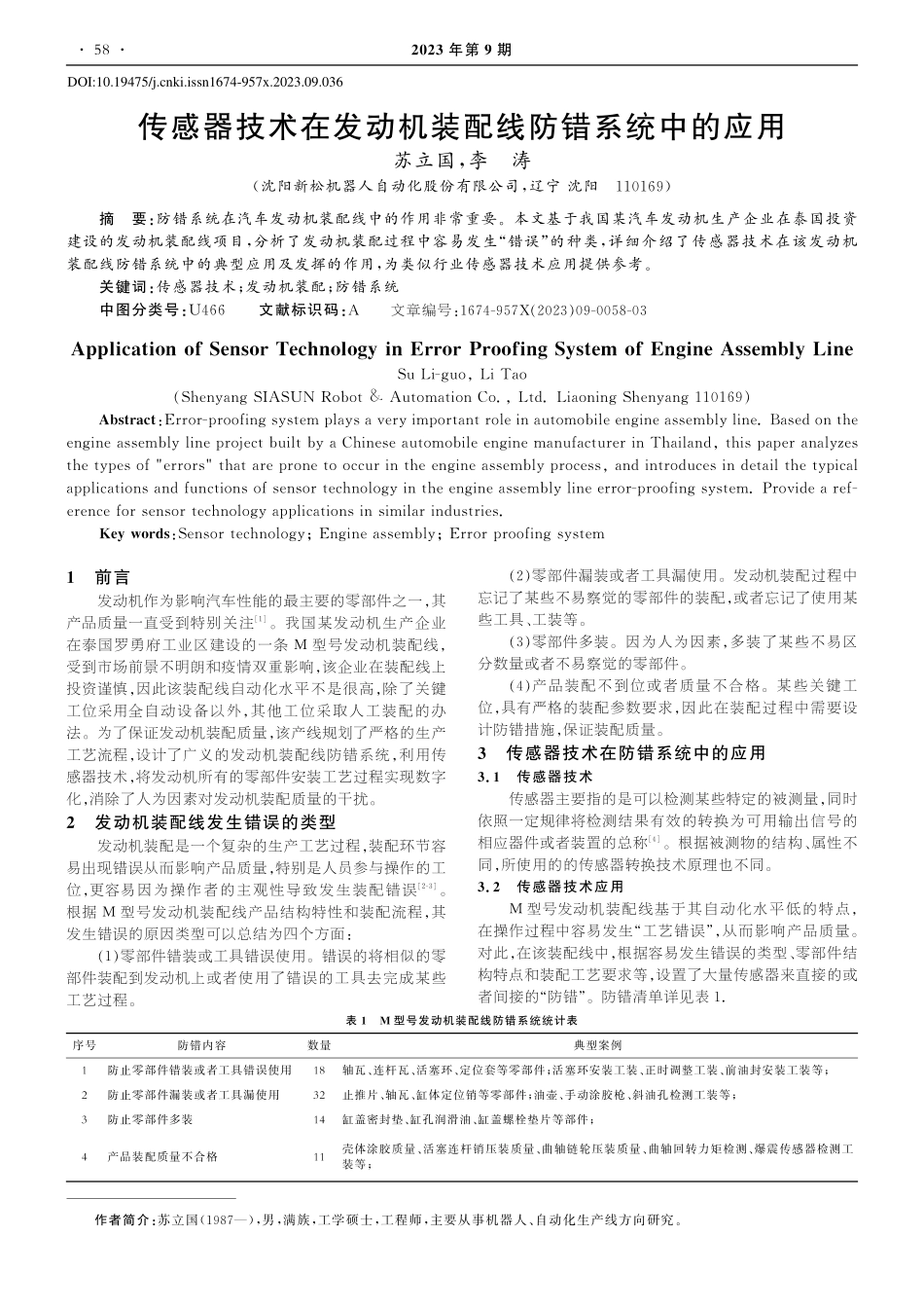 传感器技术在发动机装配线防错系统中的应用_苏立国.pdf_第1页