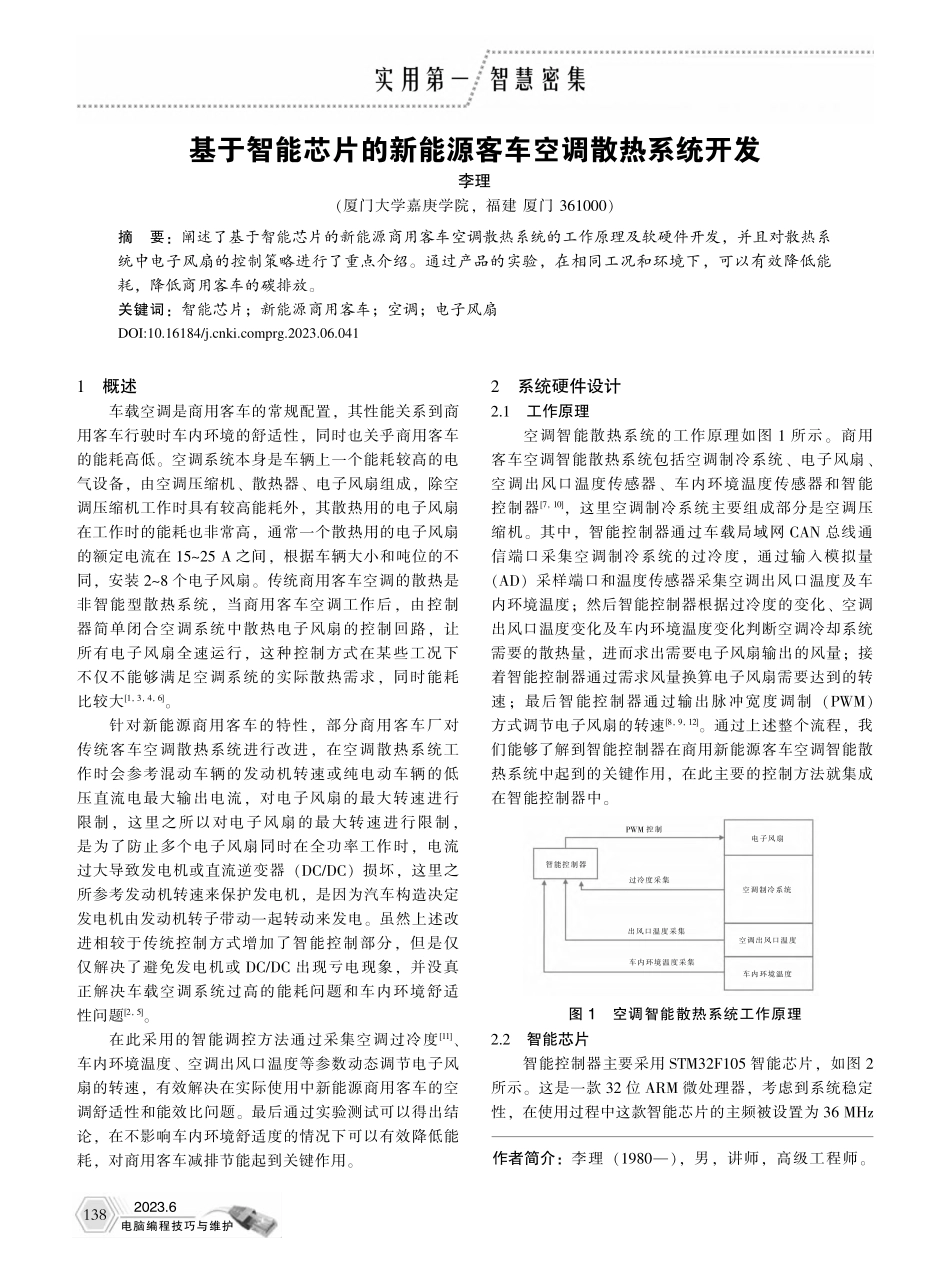 基于智能芯片的新能源客车空调散热系统开发_李理.pdf_第1页