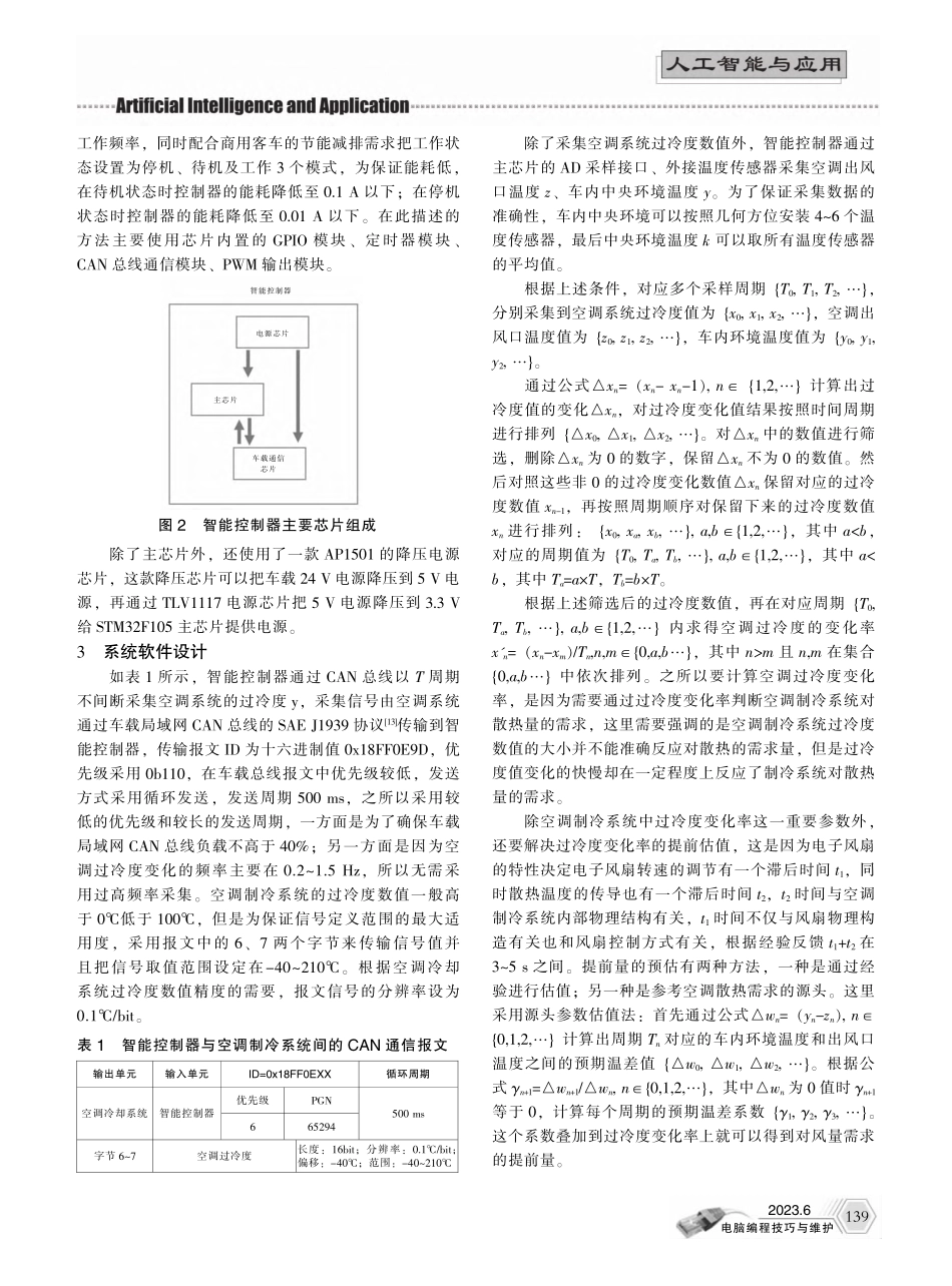 基于智能芯片的新能源客车空调散热系统开发_李理.pdf_第2页