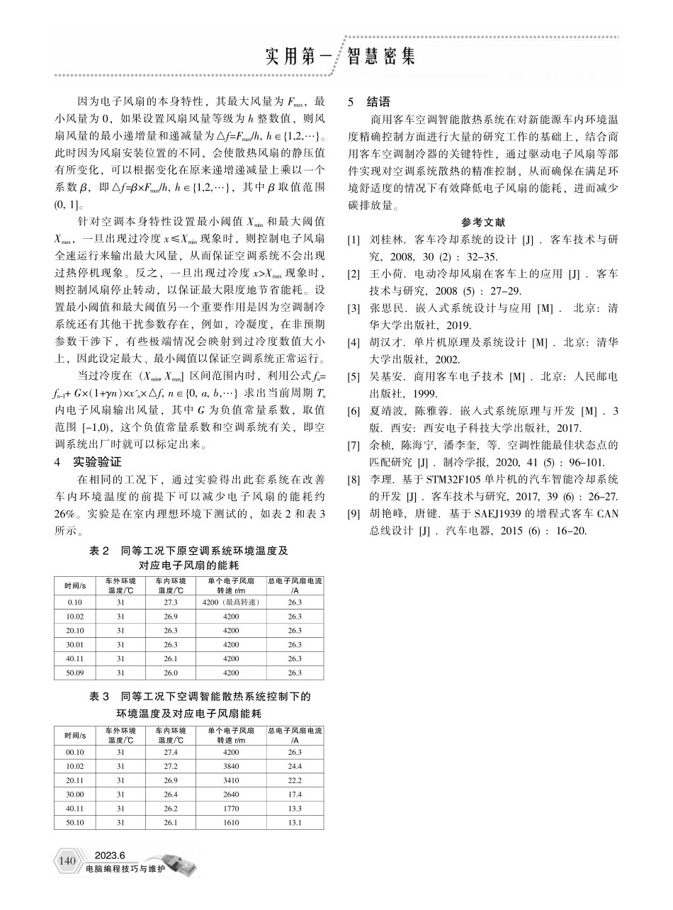 基于智能芯片的新能源客车空调散热系统开发_李理.pdf_第3页