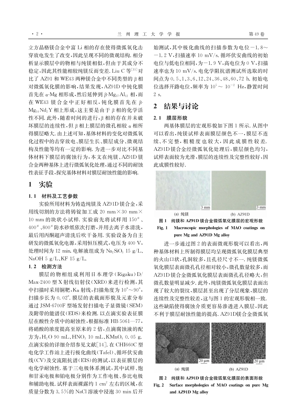 纯镁及AZ91D镁合金微弧氧化膜层耐蚀性的对比_王占营.pdf_第2页