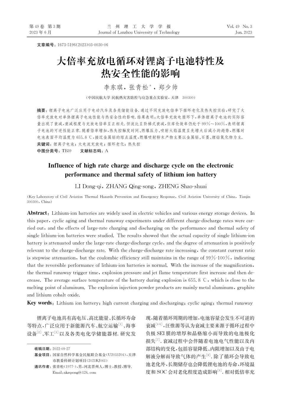 大倍率充放电循环对锂离子电池特性及热安全性能的影响_李东琪.pdf_第1页