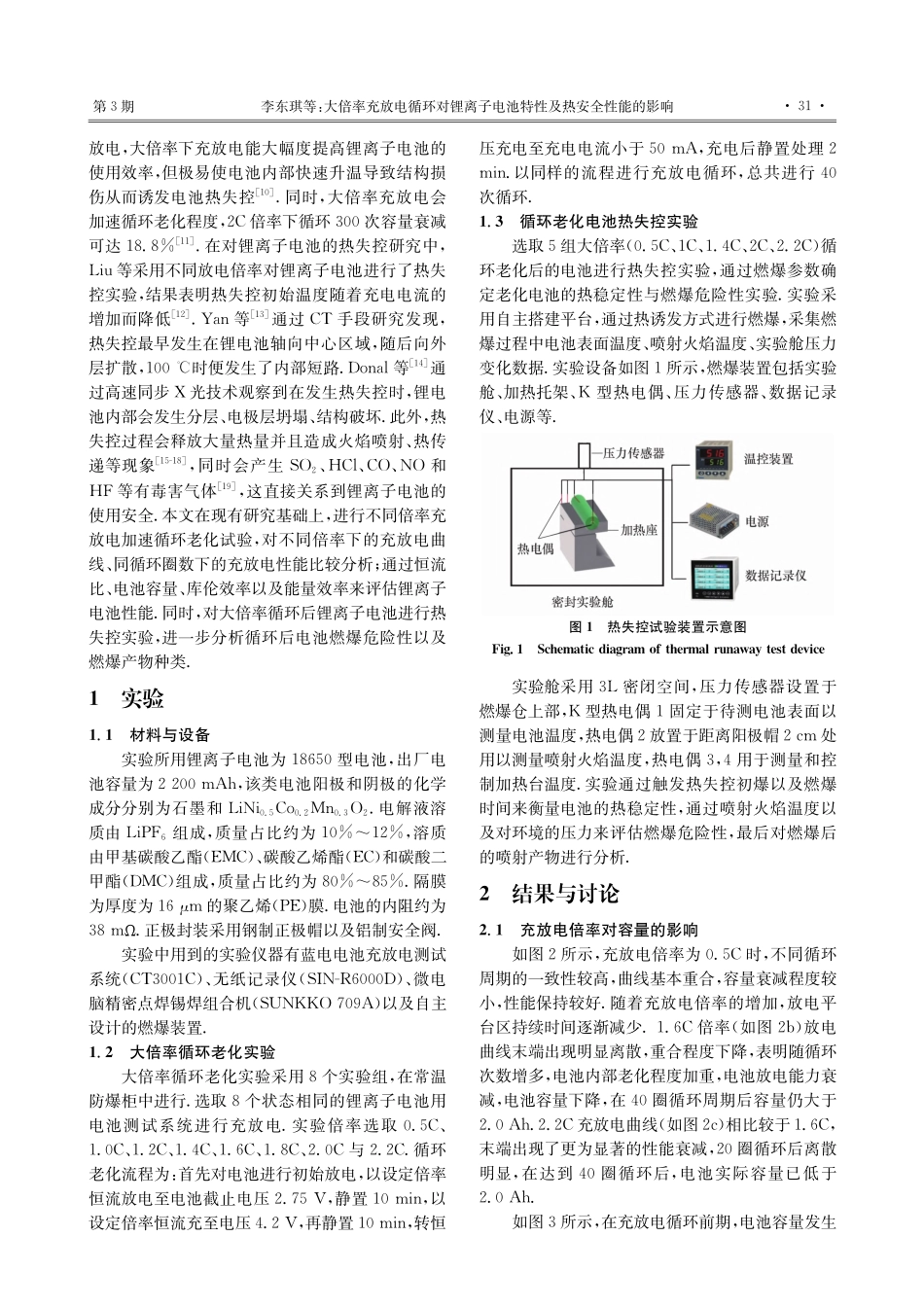 大倍率充放电循环对锂离子电池特性及热安全性能的影响_李东琪.pdf_第2页