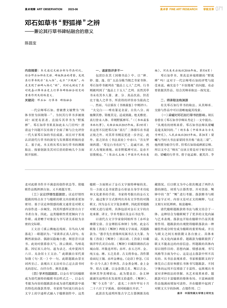 邓石如草书“野狐禅”之辨—...兼论其行草书碑帖融合的意义_陈昌宝.pdf_第1页