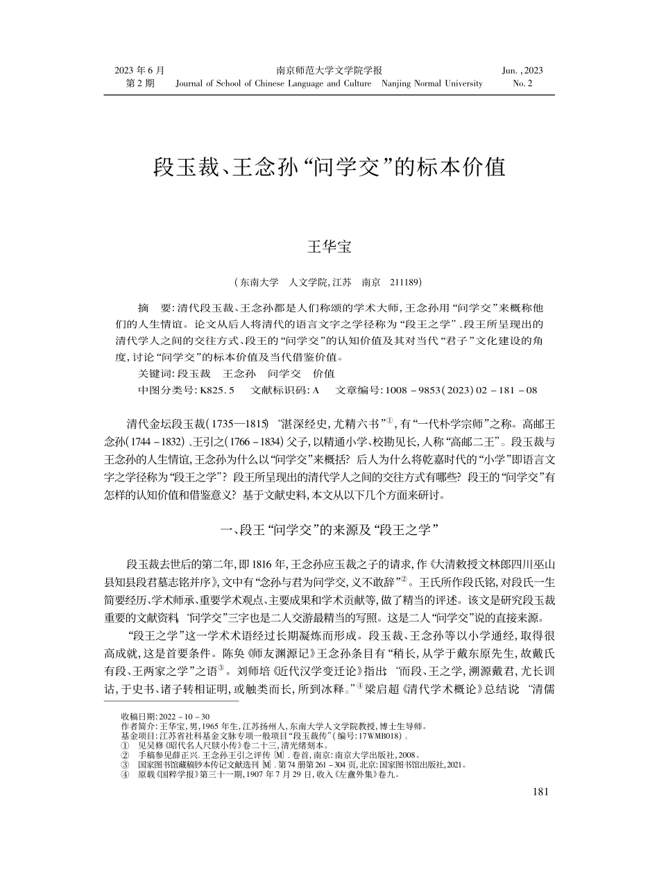 段玉裁、王念孙“问学交”的标本价值_王华宝.pdf_第1页