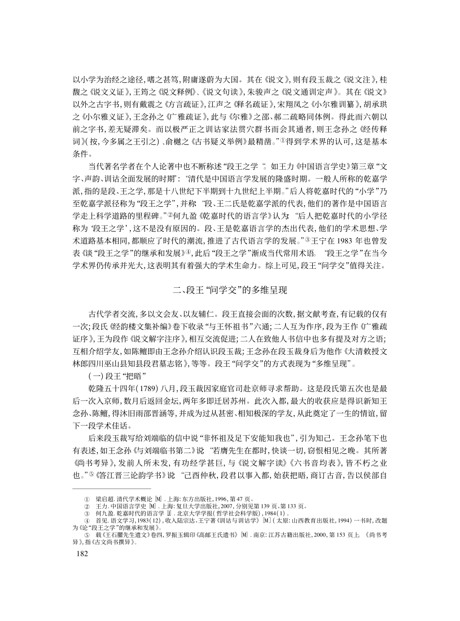 段玉裁、王念孙“问学交”的标本价值_王华宝.pdf_第2页
