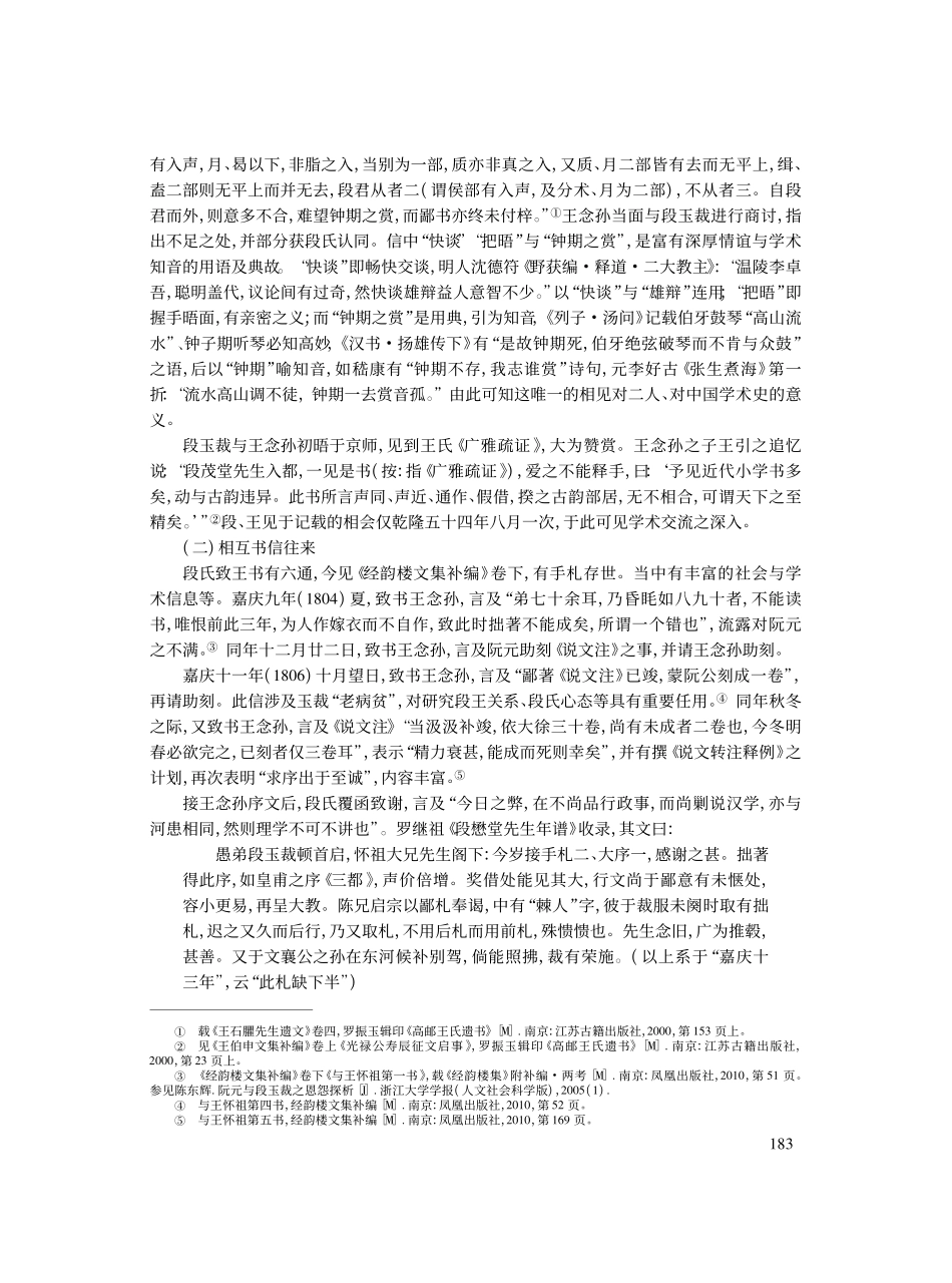 段玉裁、王念孙“问学交”的标本价值_王华宝.pdf_第3页