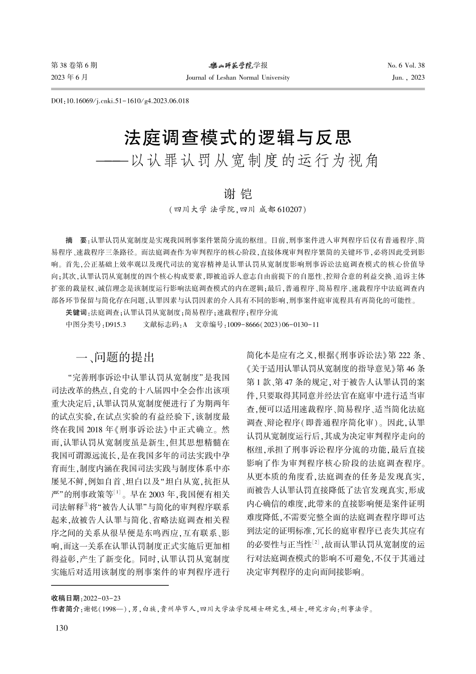 法庭调查模式的逻辑与反思—...罪认罚从宽制度的运行为视角_谢铠.pdf_第1页