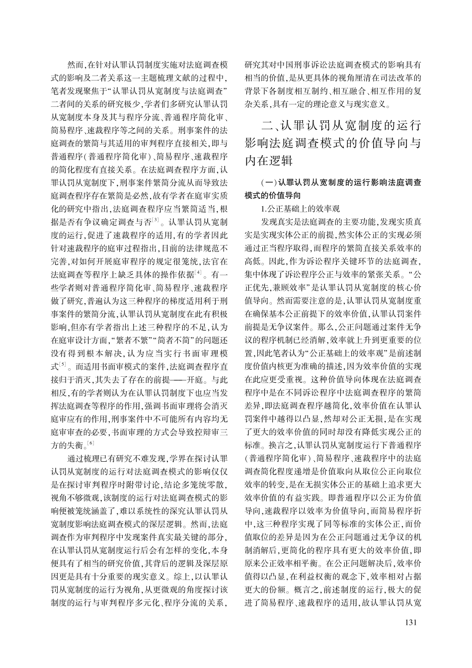法庭调查模式的逻辑与反思—...罪认罚从宽制度的运行为视角_谢铠.pdf_第2页