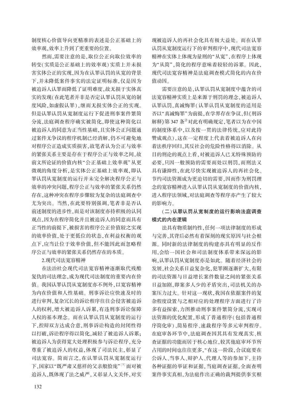 法庭调查模式的逻辑与反思—...罪认罚从宽制度的运行为视角_谢铠.pdf_第3页