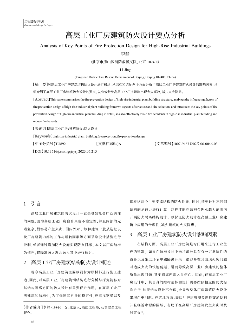 高层工业厂房建筑防火设计要点分析_李静.pdf_第1页