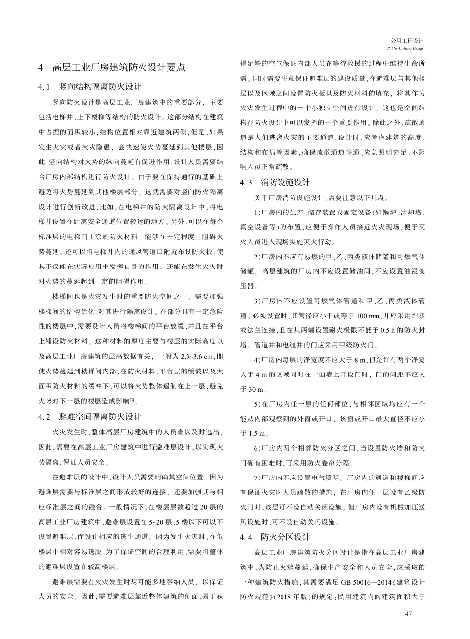高层工业厂房建筑防火设计要点分析_李静.pdf_第2页