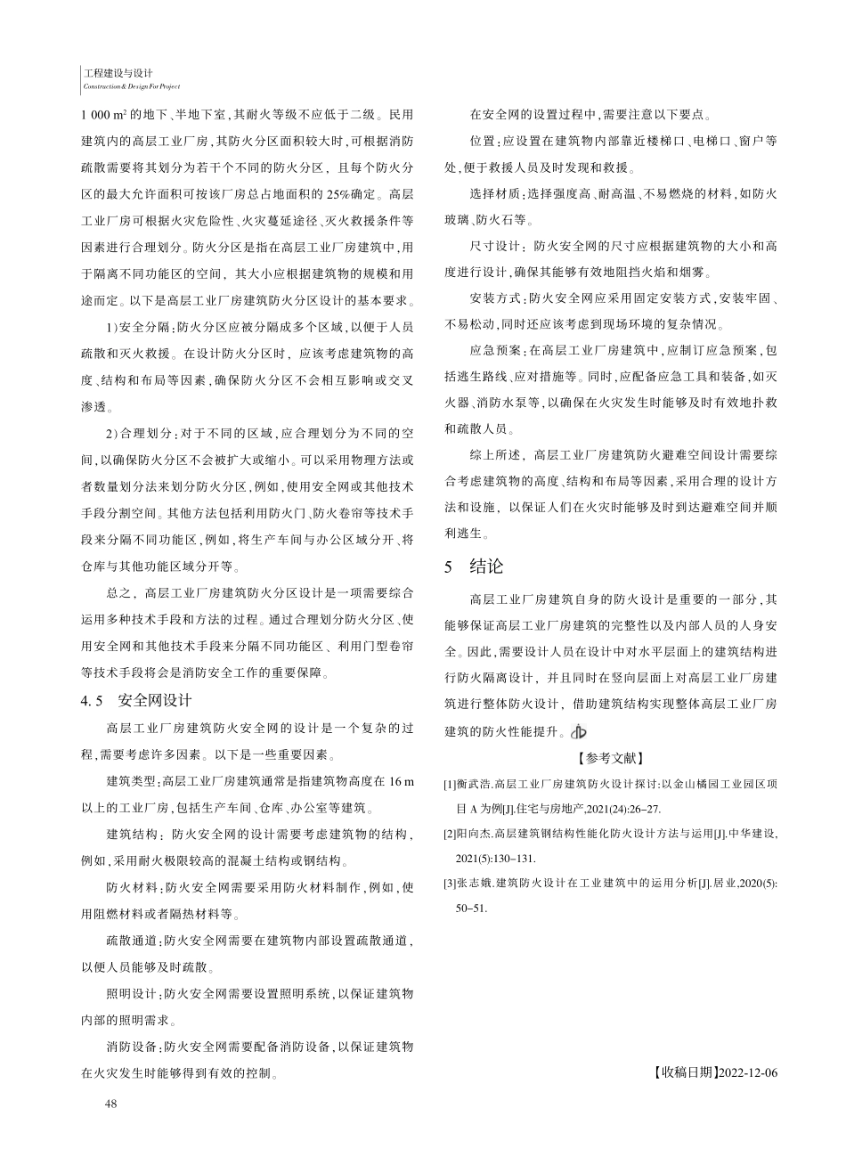 高层工业厂房建筑防火设计要点分析_李静.pdf_第3页