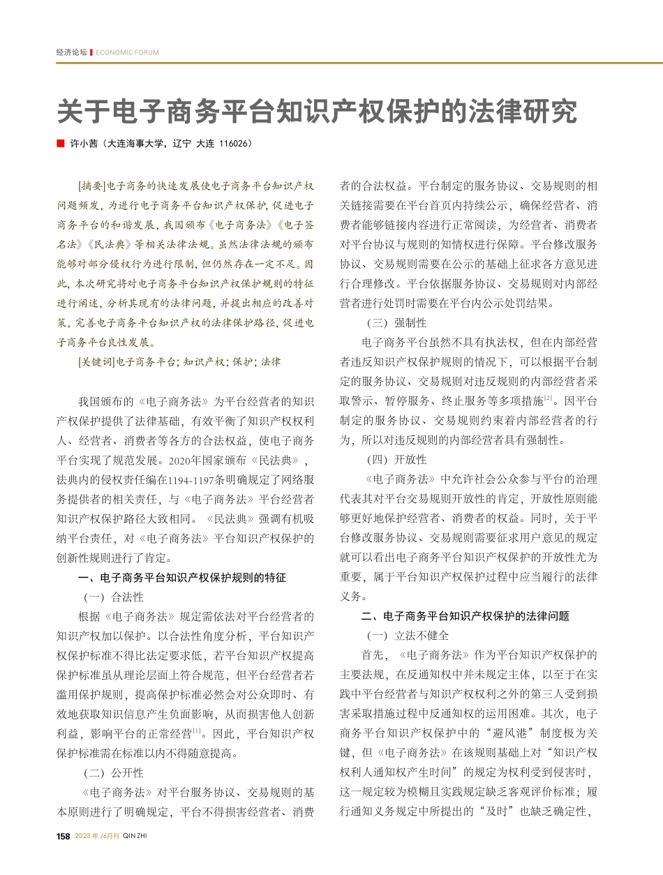 关于电子商务平台知识产权保护的法律研究_许小茜.pdf_第1页